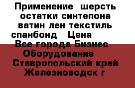 Применение: шерсть,остатки синтепона,ватин,лен,текстиль,спанбонд › Цена ­ 100 - Все города Бизнес » Оборудование   . Ставропольский край,Железноводск г.